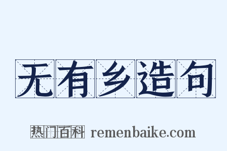 无有乡造句是什么意思的图片